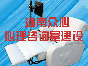 河南眾心心理咨詢(xún)室建設(shè)