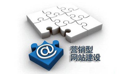 鄭州網(wǎng)站建設(shè)中營銷型網(wǎng)站的定義