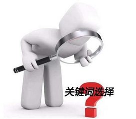 做網(wǎng)站優(yōu)化如何選擇關(guān)鍵詞